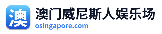 澳门威尼斯人娱乐场
